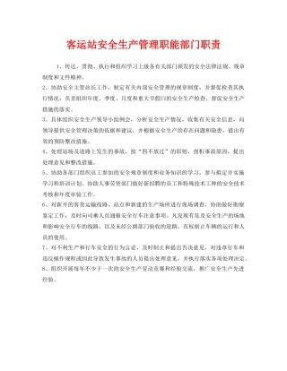 《安全管理制度》之客运站安全生产管理职能部门职责 