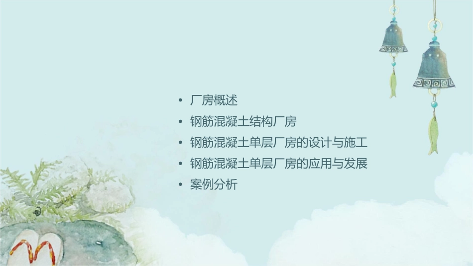 钢筋混凝土单层厂房课件_第2页