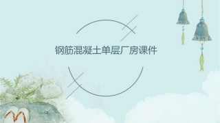 钢筋混凝土单层厂房课件