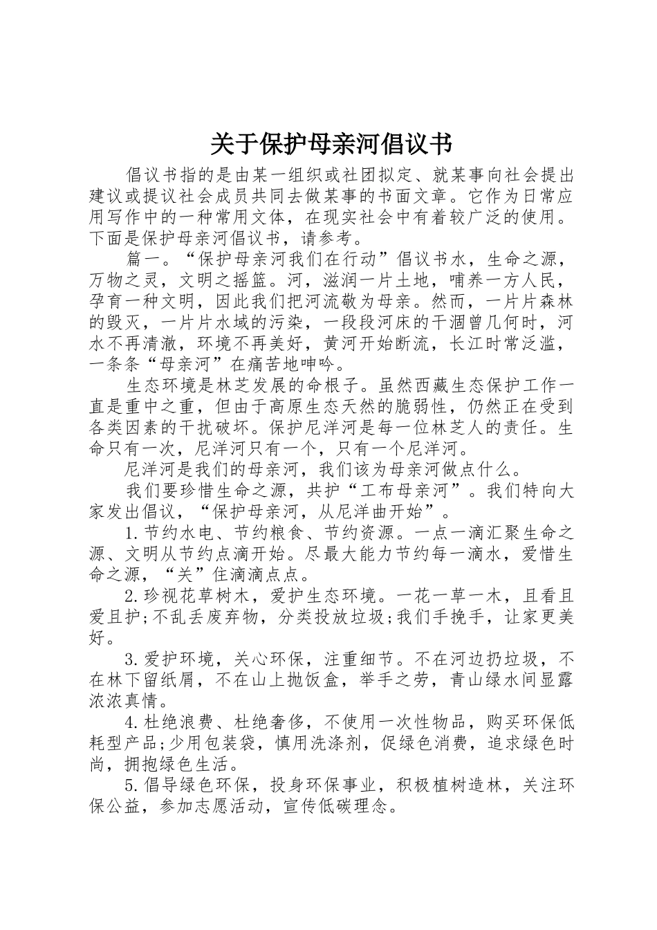 关于保护母亲河倡议书范文 (2)_第1页