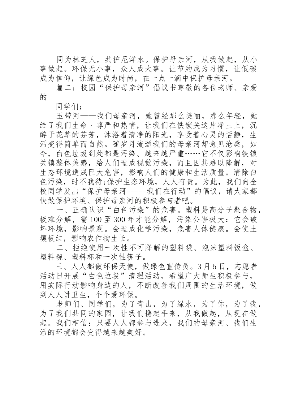 关于保护母亲河倡议书范文 (2)_第2页