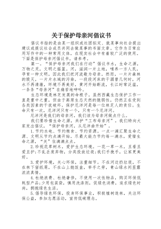 关于保护母亲河倡议书范文 (2)