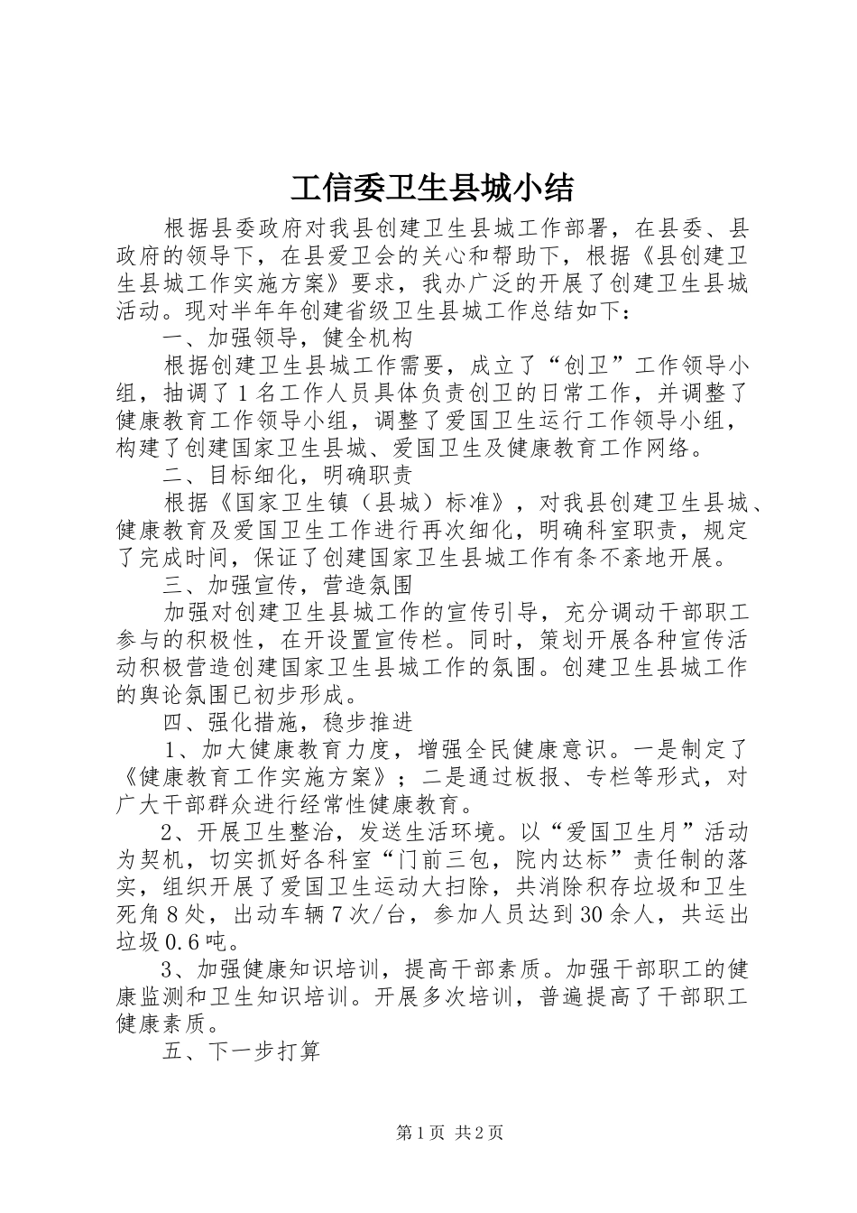 工信委卫生县城小结_第1页