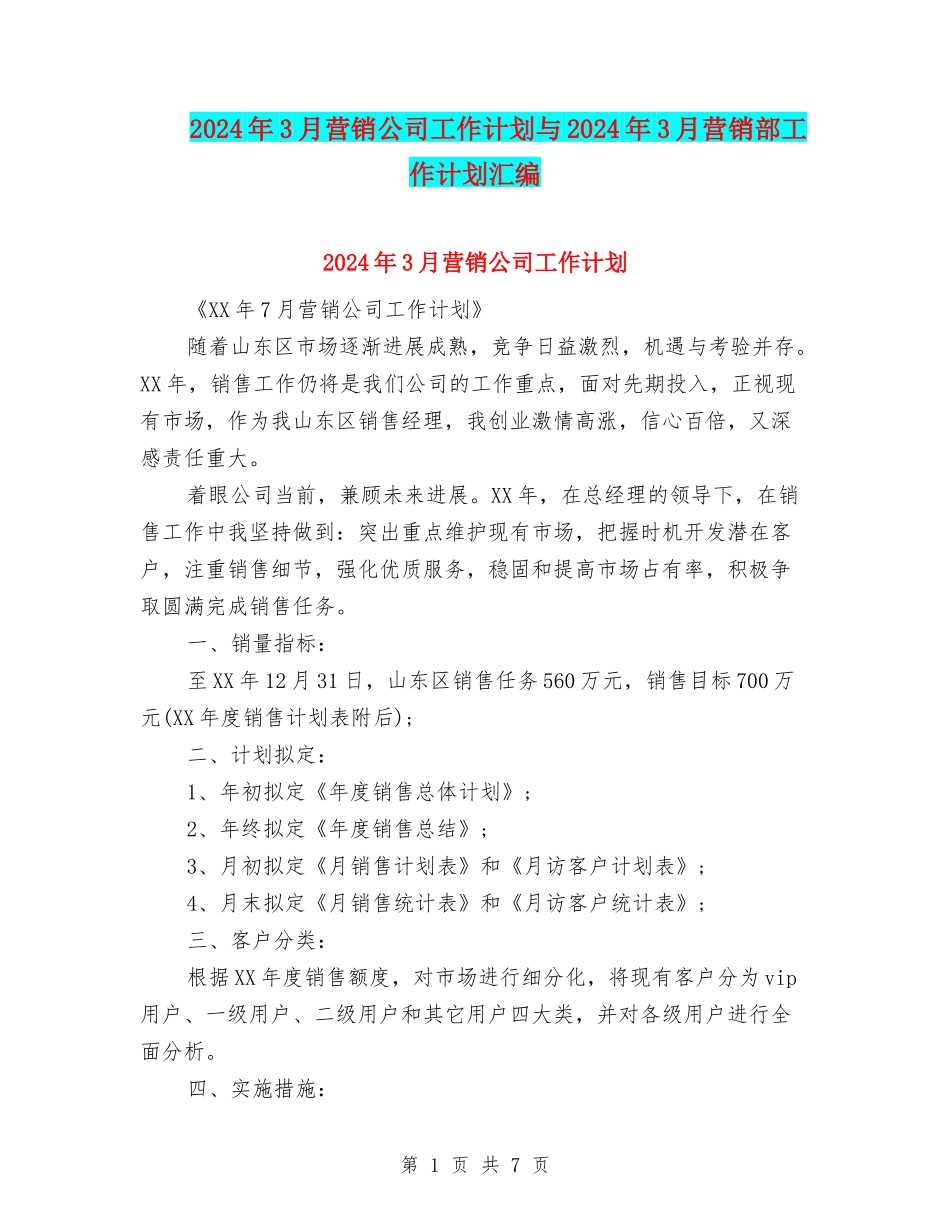 2024年3月营销公司工作计划与2024年3月营销部工作计划汇编_第1页