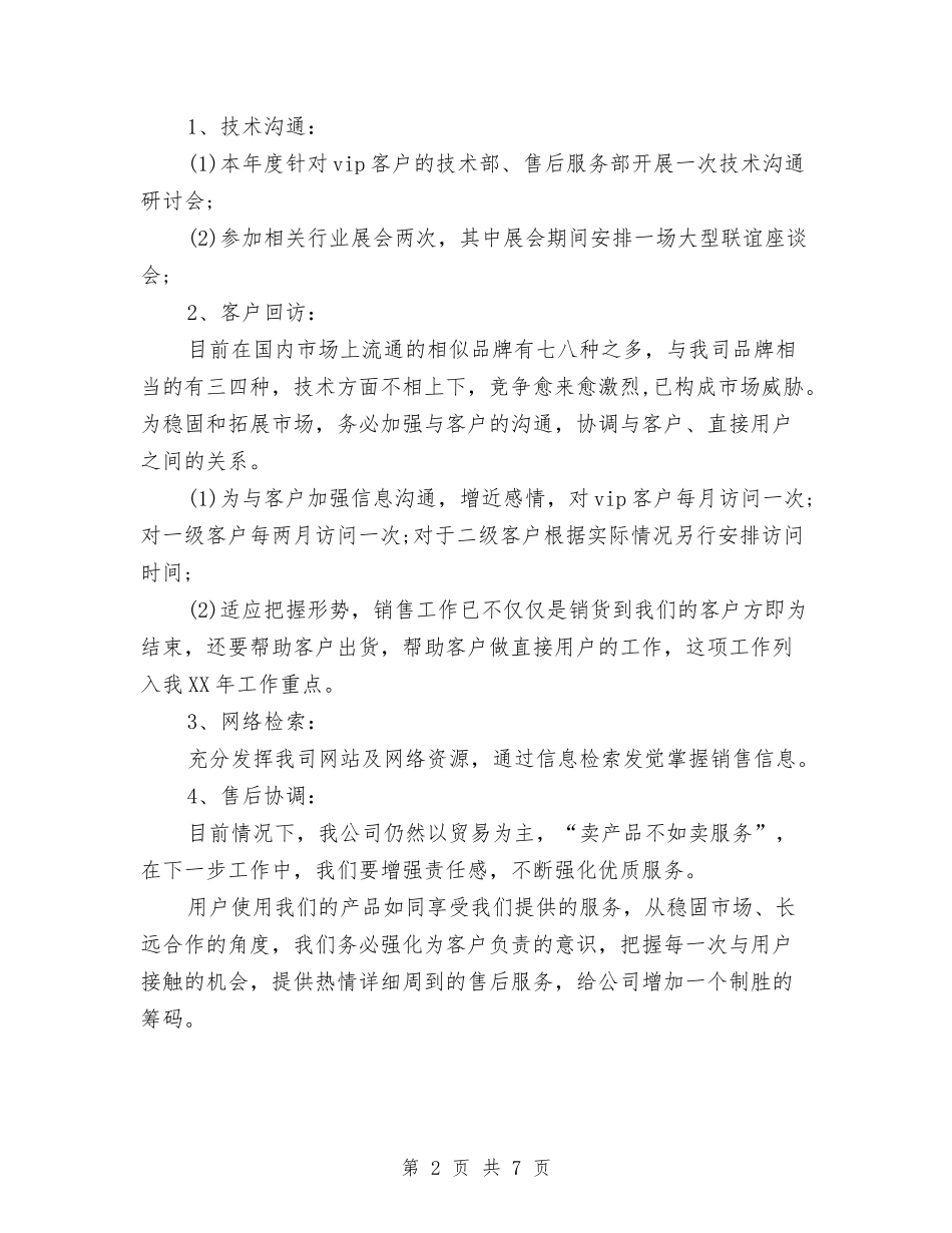 2024年3月营销公司工作计划与2024年3月营销部工作计划汇编_第2页