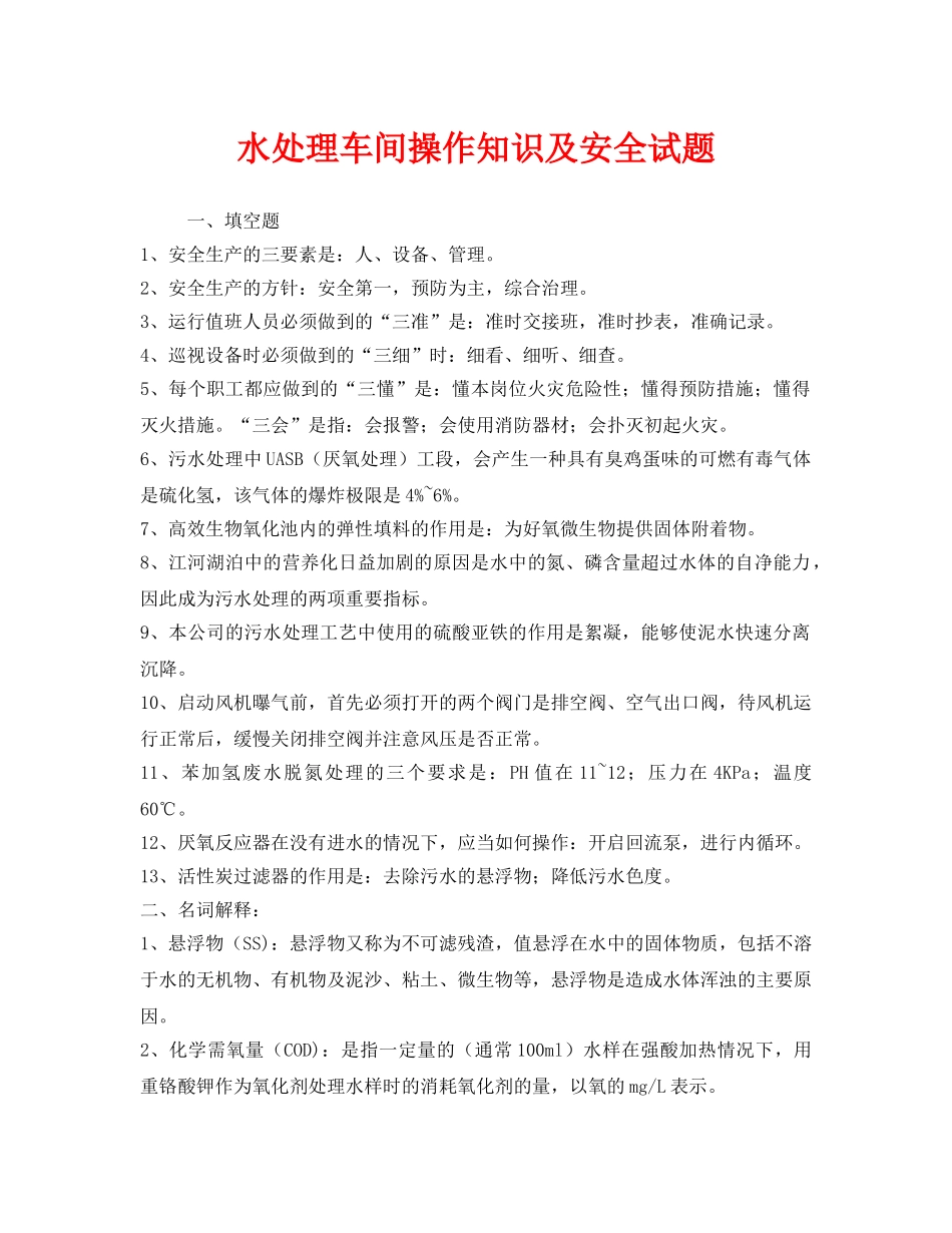 《安全教育》之水处理车间操作知识及安全试题 _第1页