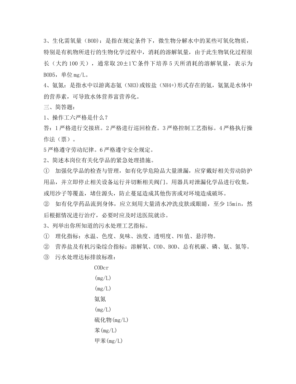 《安全教育》之水处理车间操作知识及安全试题 _第2页