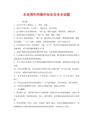 《安全教育》之水处理车间操作知识及安全试题 