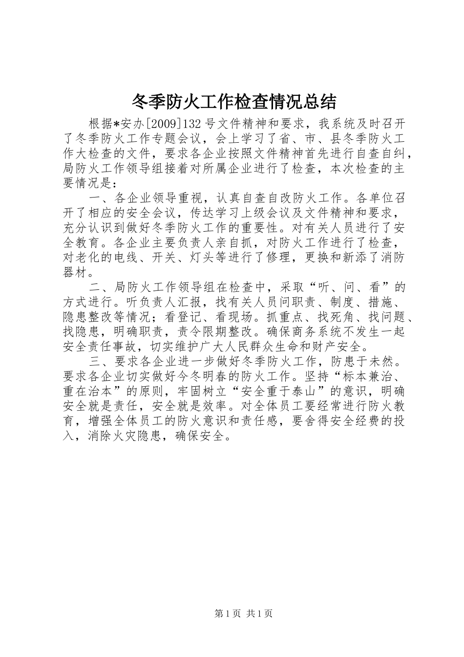 冬季防火工作检查情况总结_第1页