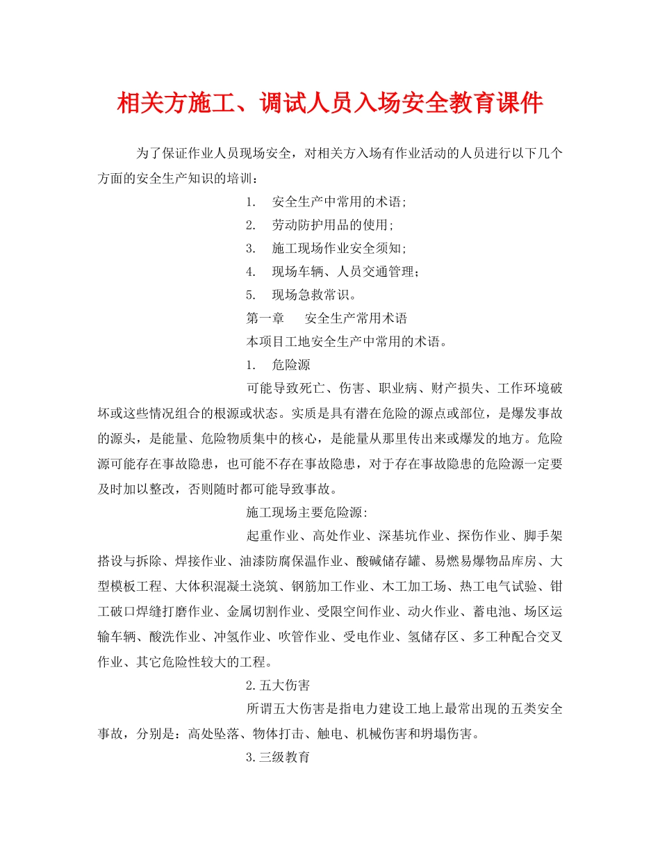 《安全教育》之相关方施工、调试人员入场安全教育课件 _第1页