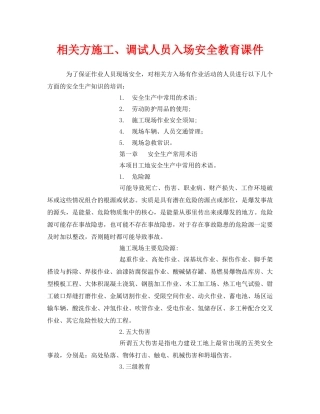 《安全教育》之相关方施工、调试人员入场安全教育课件 