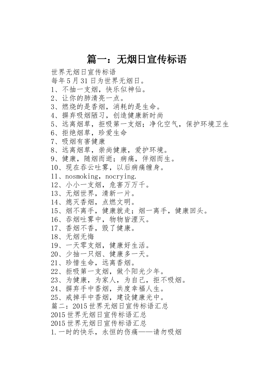 篇一：无烟日宣传标语大全_第1页