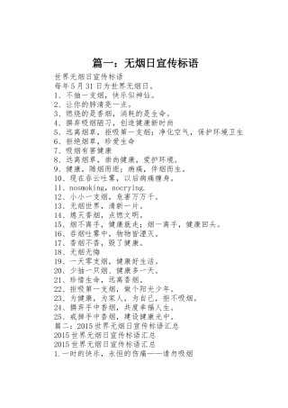篇一：无烟日宣传标语大全