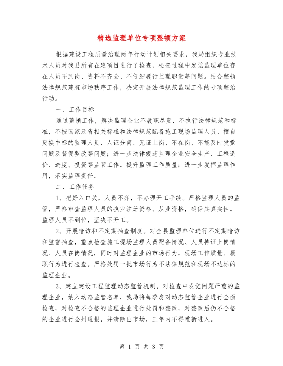 监理单位专项整顿方案_第1页