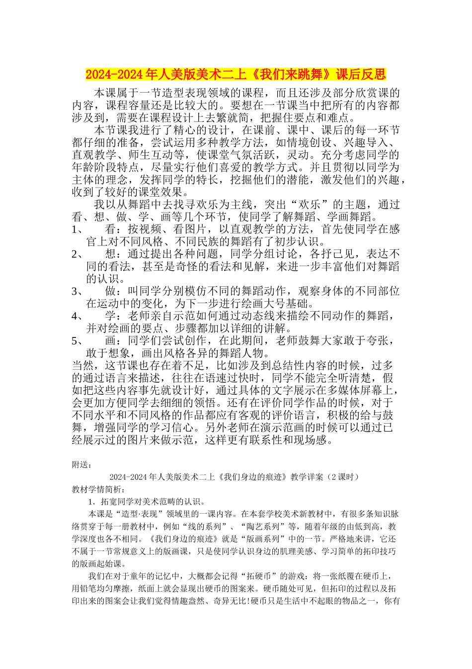 2024-2024年人美版美术二上《我们来跳舞》课后反思_第1页