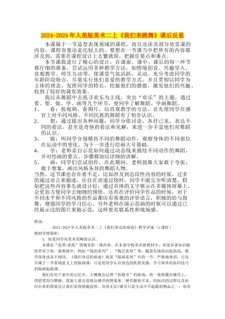 2024-2024年人美版美术二上《我们来跳舞》课后反思