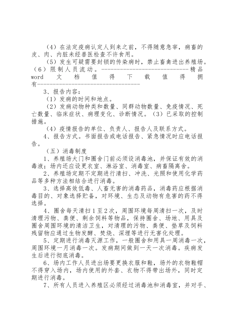 畜禽养殖场等八个场所动物防疫规章制度细则_第3页