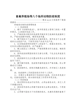 畜禽养殖场等八个场所动物防疫规章制度细则