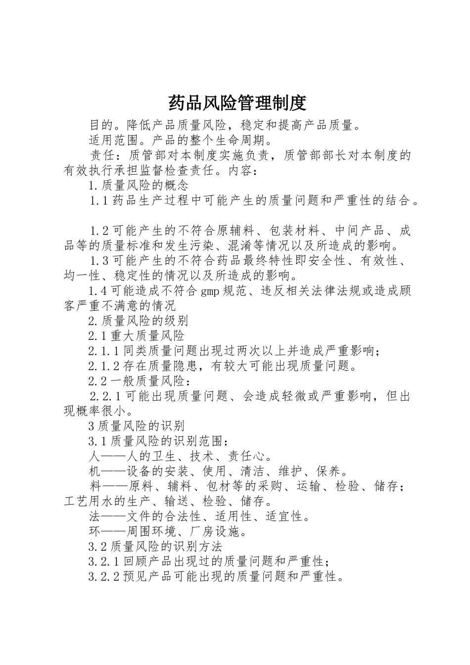 药品风险管理规章制度细则_第1页