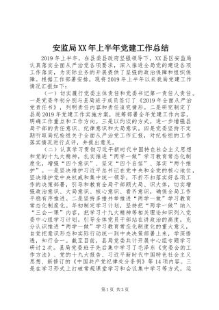 安监局XX年上半年党建工作总结