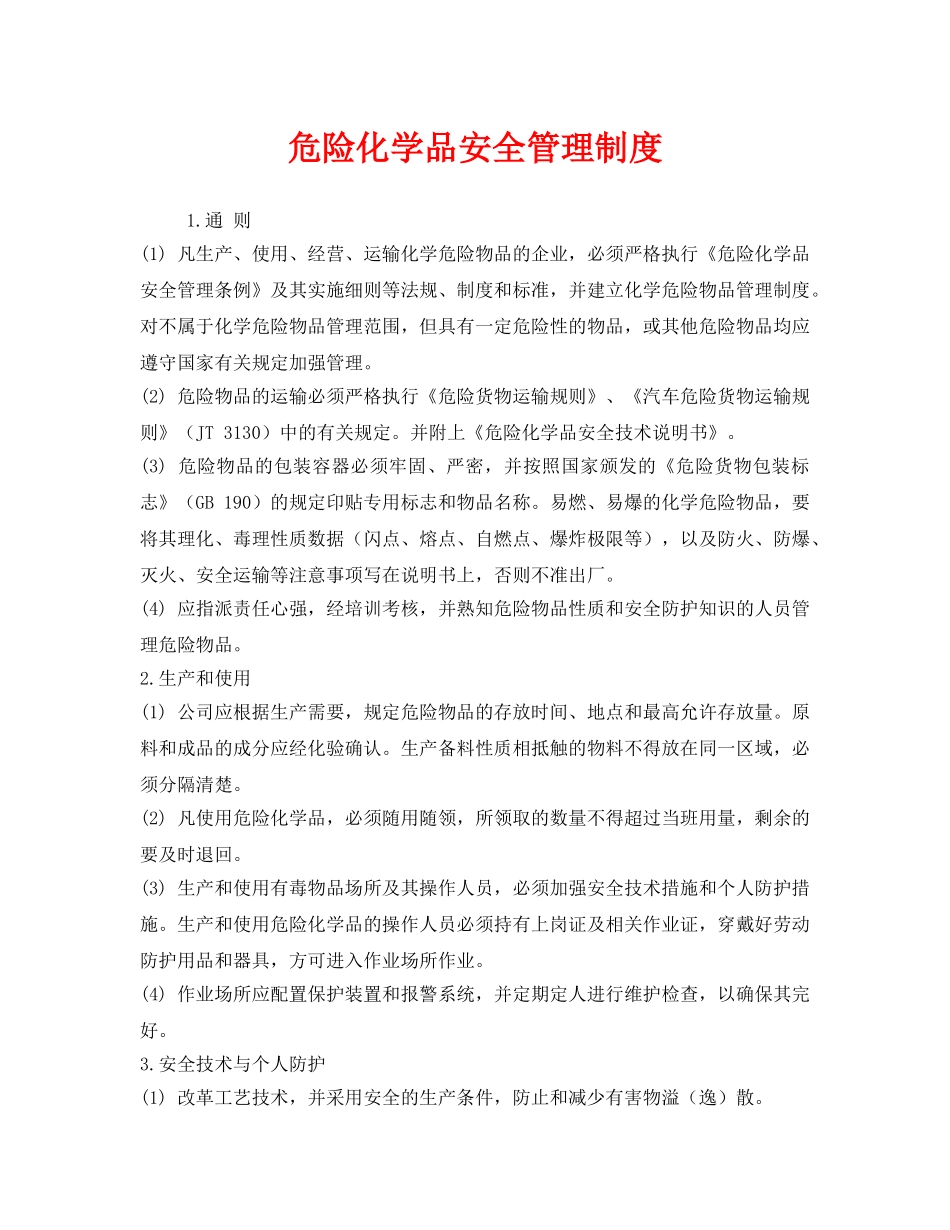 《安全管理制度》之危险化学品安全管理制度 _第1页