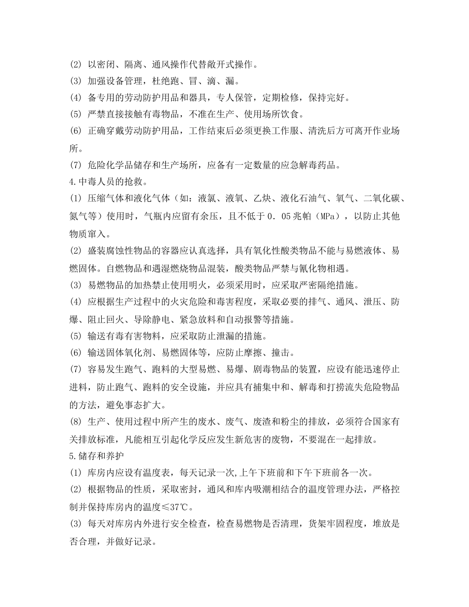 《安全管理制度》之危险化学品安全管理制度 _第2页