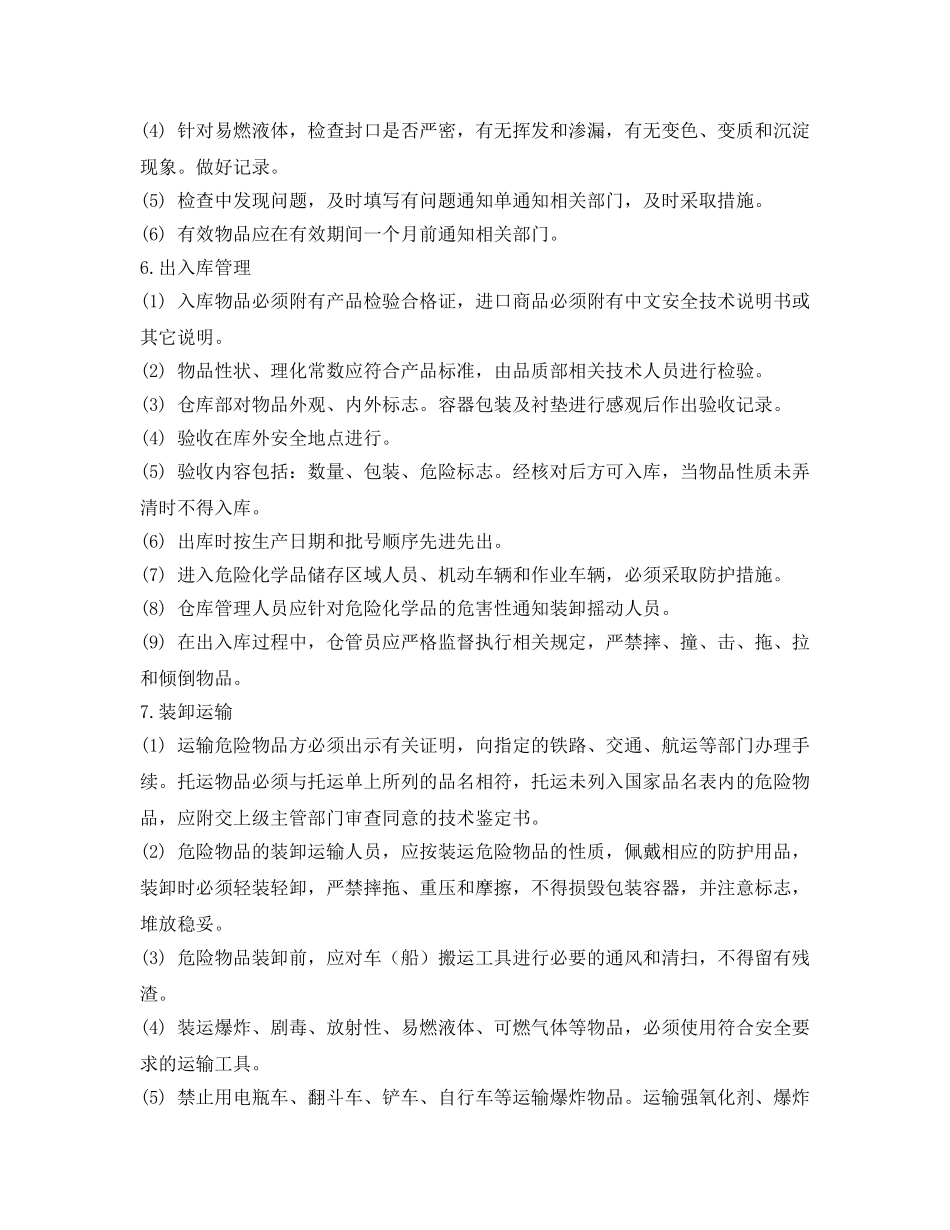 《安全管理制度》之危险化学品安全管理制度 _第3页