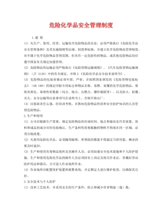 《安全管理制度》之危险化学品安全管理制度 