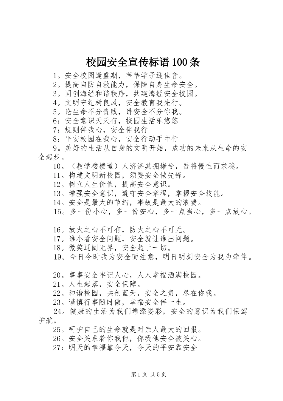 校园安全标语大全100条_第1页