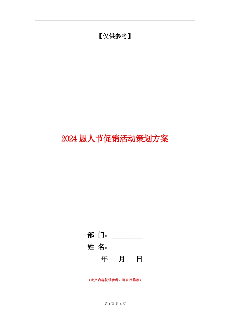 2024愚人节促销活动策划方案_第1页