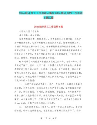 2024统计员工工作总结4篇与2024统计员的工作总结3篇汇编