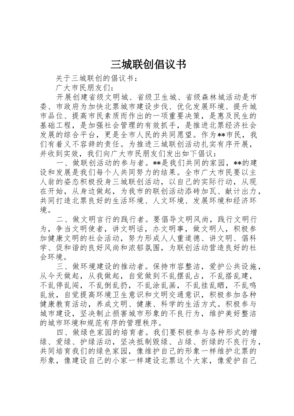 三城联创倡议书范文_第1页