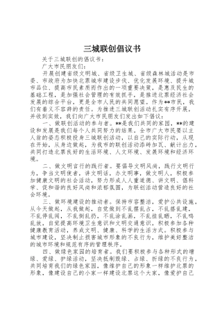 三城联创倡议书范文