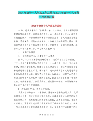 2024年会计个人年底工作总结与2024年会计个人年终工作总结汇编