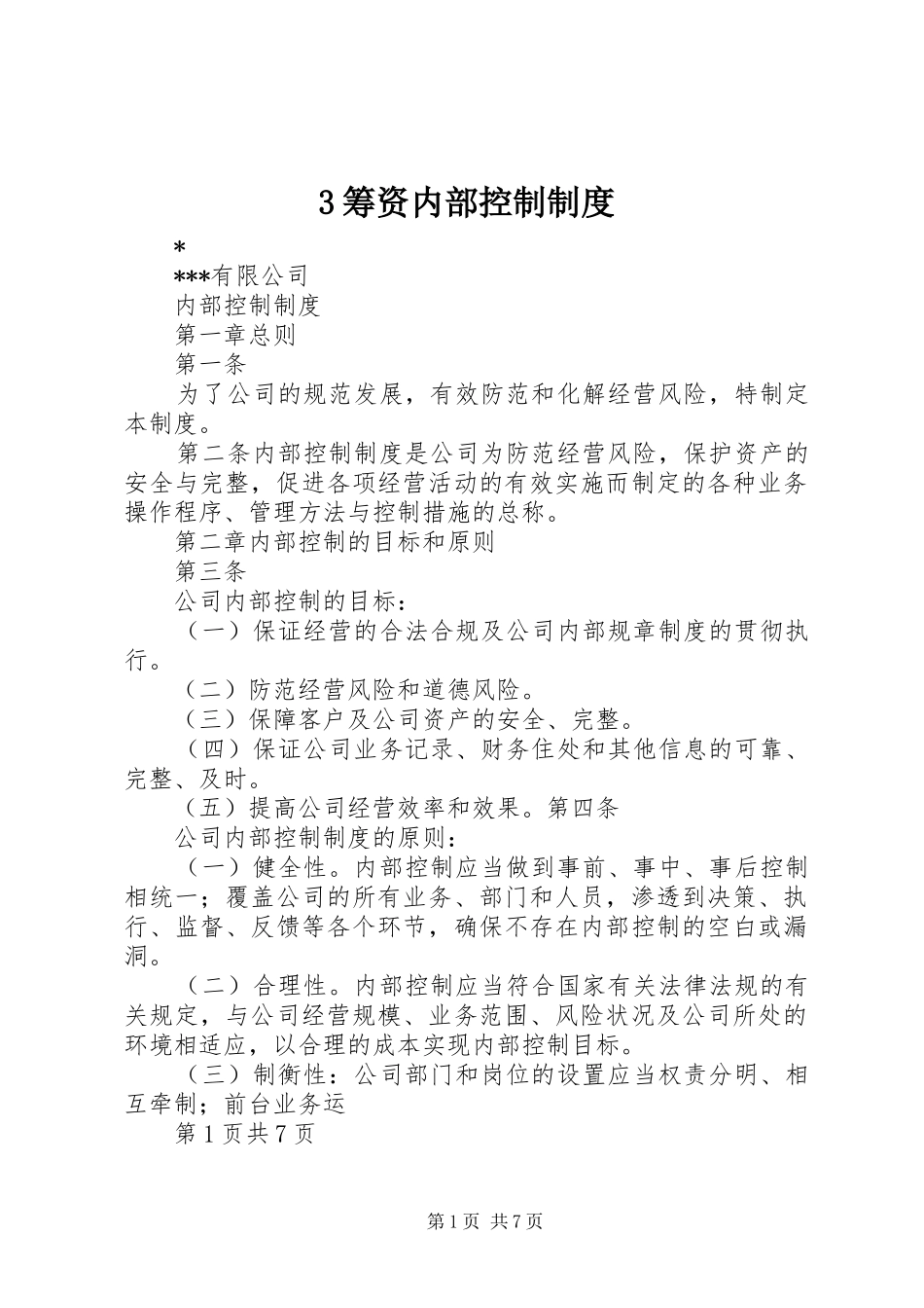 筹资内部控制规章制度细则_第1页