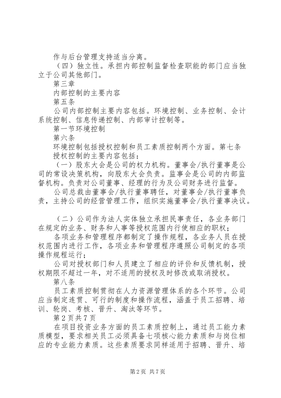 筹资内部控制规章制度细则_第2页