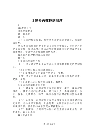 筹资内部控制规章制度细则