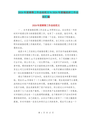 2024年度销售工作总结范文与2024年度镇政府工作总结汇编