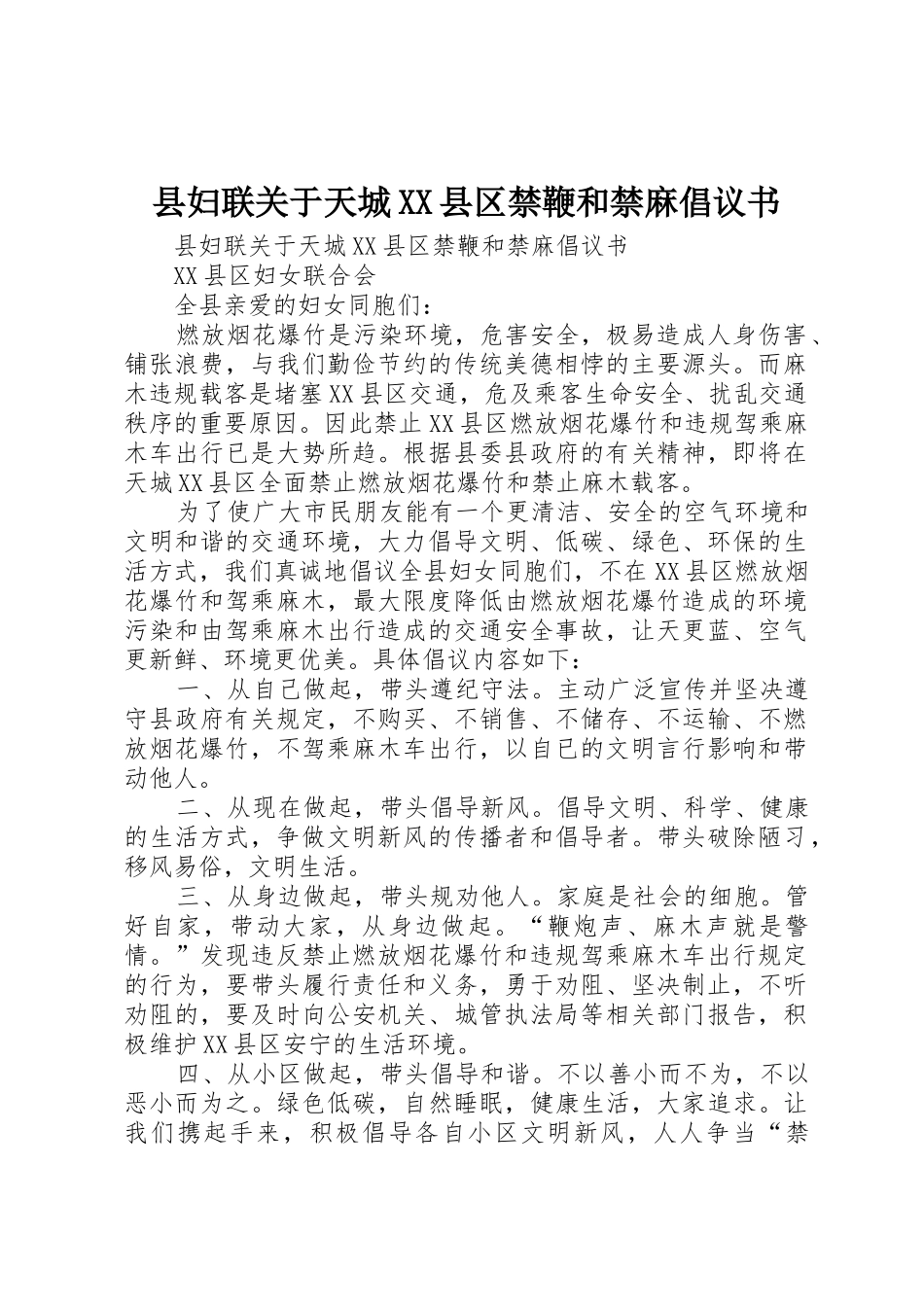 县妇联关于天城XX县区禁鞭和禁麻倡议书范文_第1页