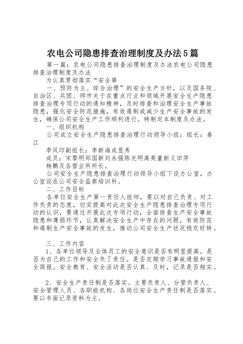 农电公司隐患排查治理规章制度及办法5篇_第1页