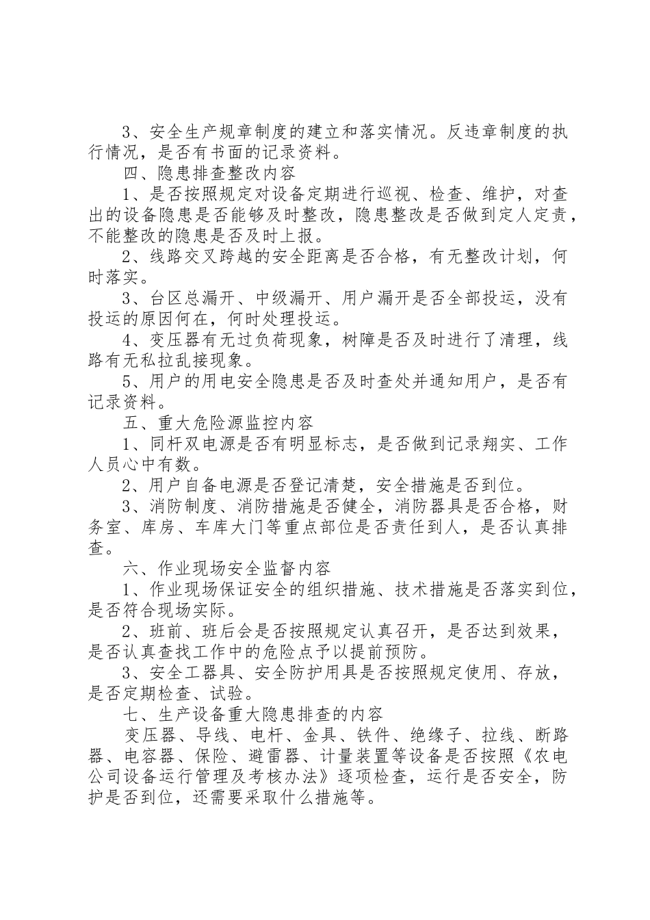 农电公司隐患排查治理规章制度及办法5篇_第2页