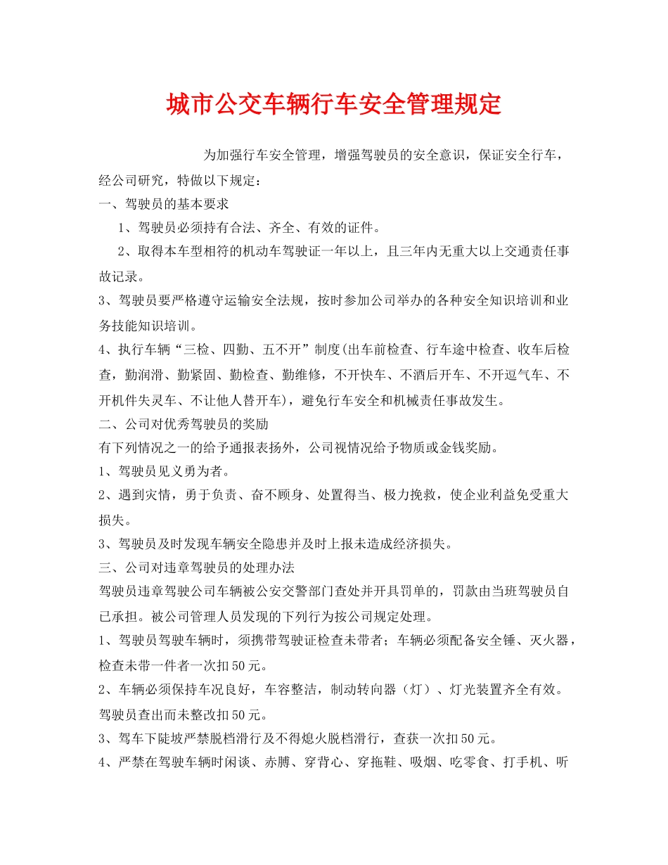 《安全管理制度》之城市公交车辆行车安全管理规定 _第1页