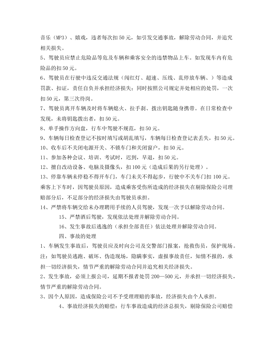 《安全管理制度》之城市公交车辆行车安全管理规定 _第2页