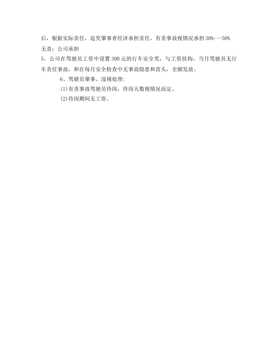 《安全管理制度》之城市公交车辆行车安全管理规定 _第3页