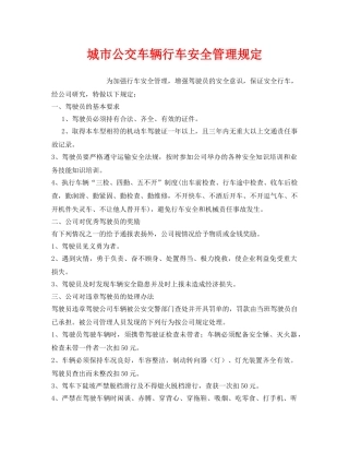 《安全管理制度》之城市公交车辆行车安全管理规定 
