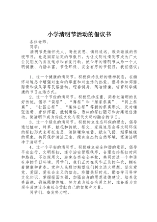 小学清明节活动的倡议书范文