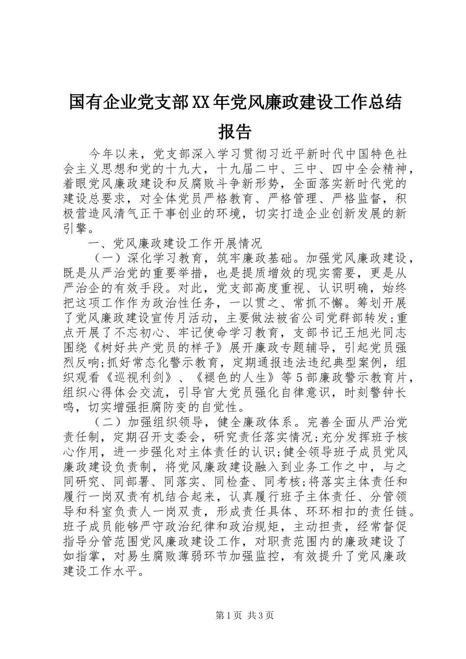 国有企业党支部XX年党风廉政建设工作总结报告_第1页