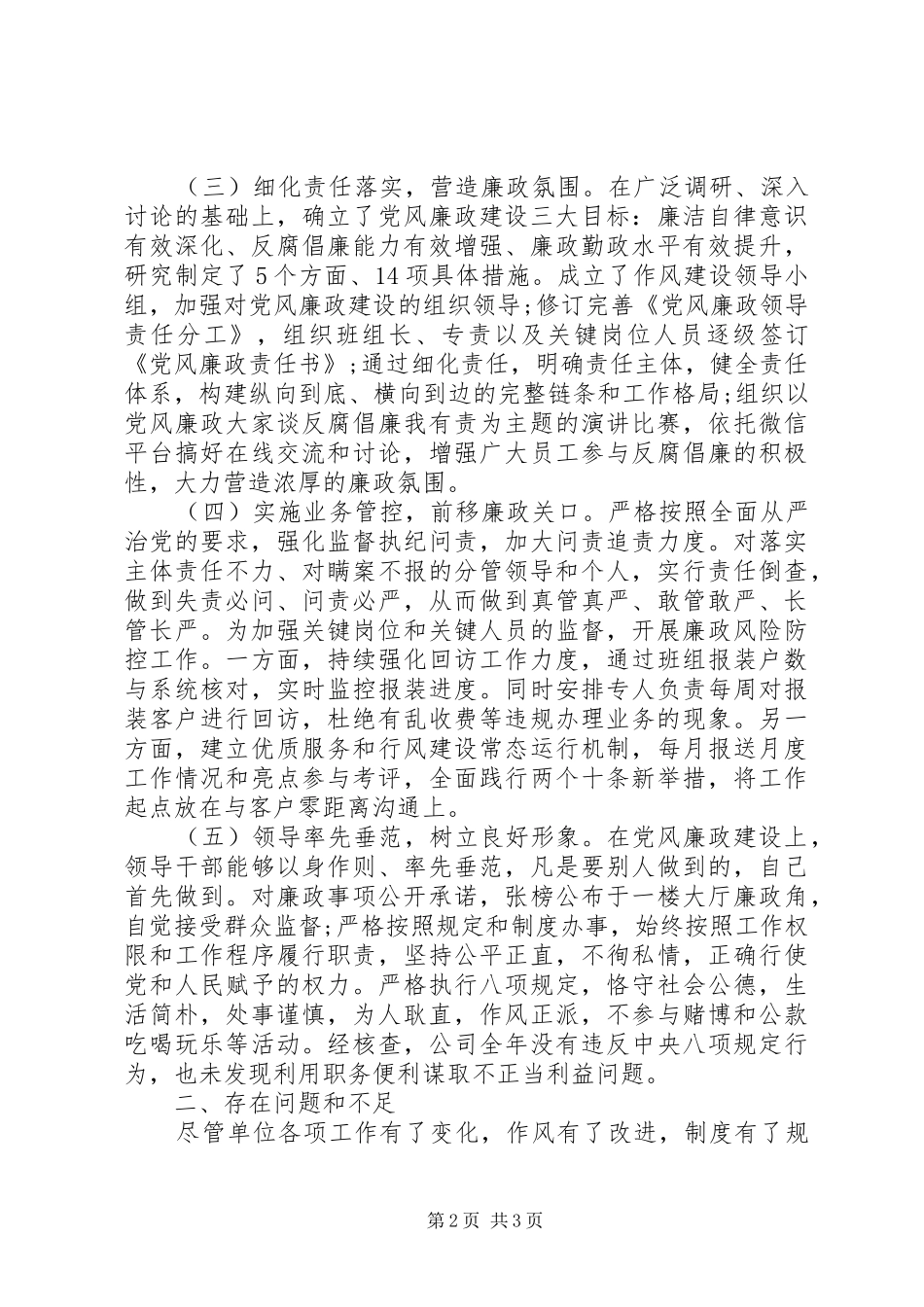 国有企业党支部XX年党风廉政建设工作总结报告_第2页