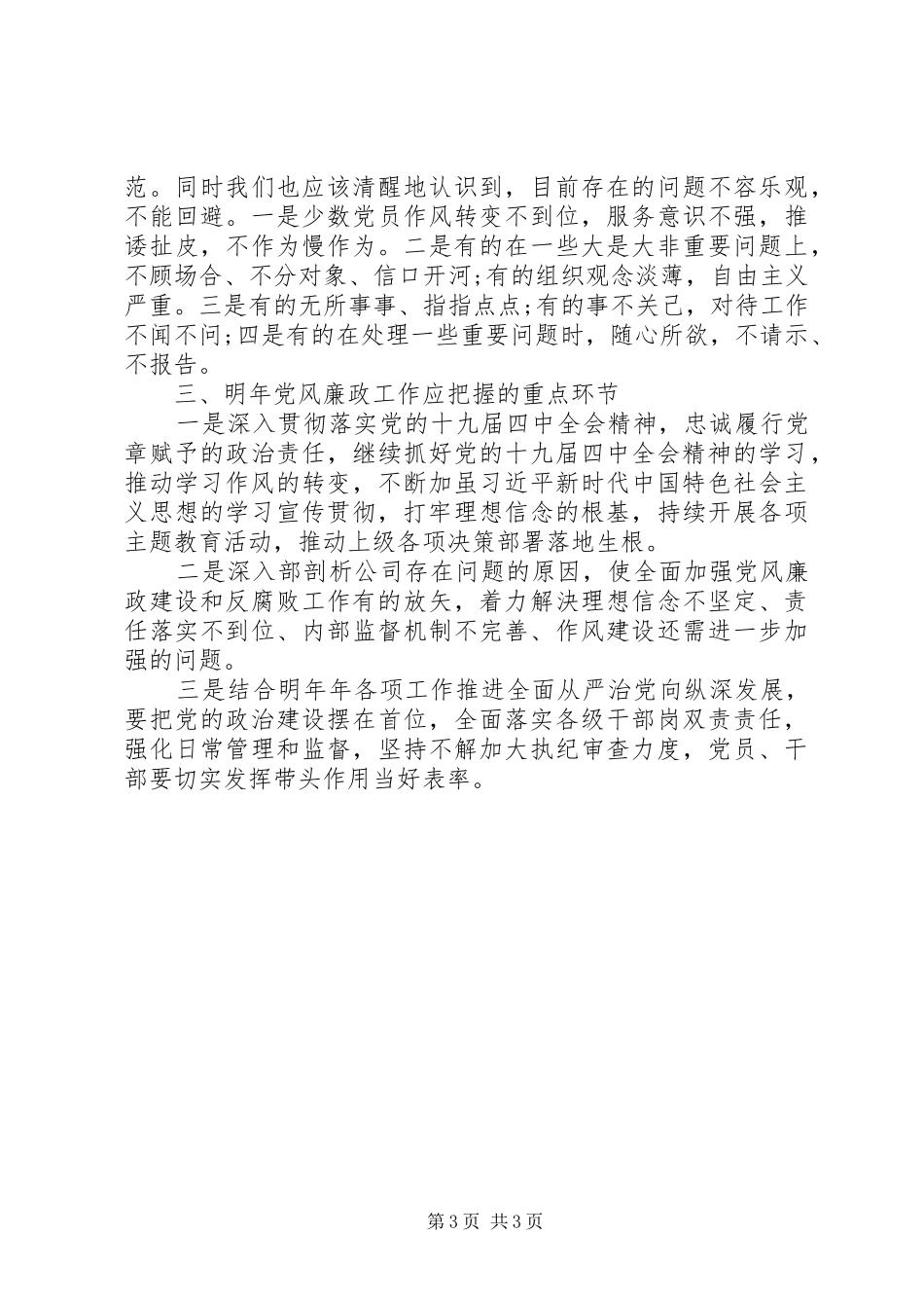 国有企业党支部XX年党风廉政建设工作总结报告_第3页