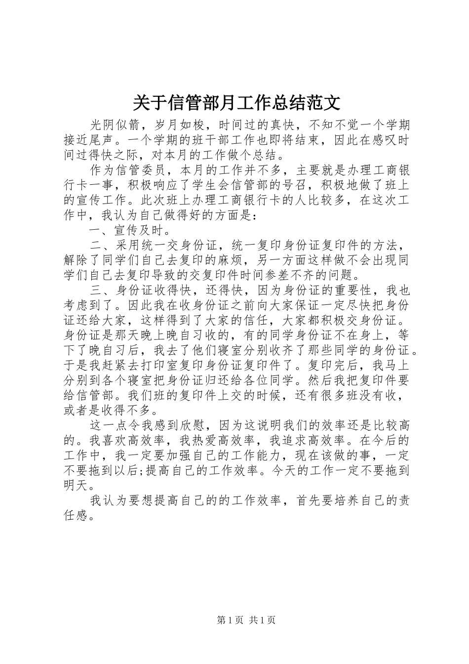 关于信管部月工作总结范文_第1页